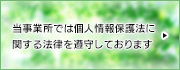 当事業所では個人情報保護法に関する法律を遵守しております